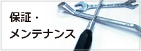 保証・メンテナンス