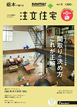 SUUMO注文住宅 栃木で建てる 2015年
