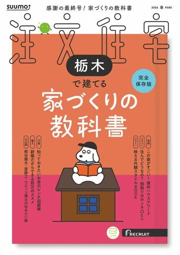 SUUMO注文住宅 栃木で建てる 2015年