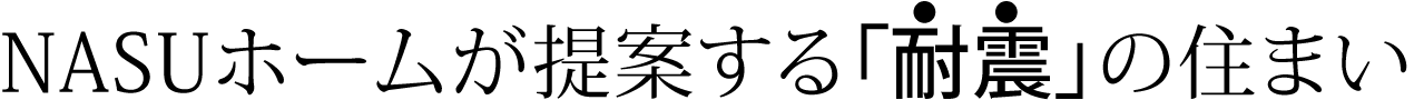 NASUホームが提案する「対震」の住まい